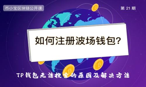 TP钱包无法搜索的原因及解决方法