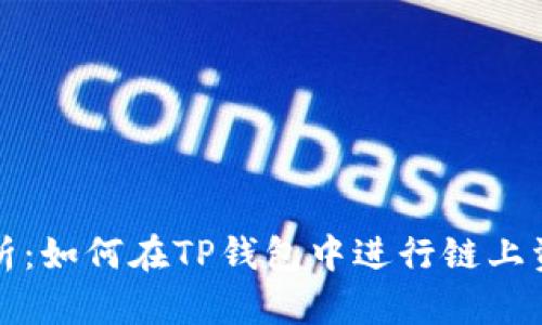 深入解析：如何在TP钱包中进行链上资产转移