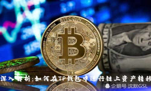 深入解析：如何在TP钱包中进行链上资产转移