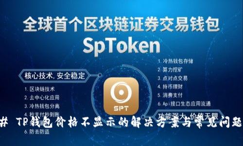 ### TP钱包价格不显示的解决方案与常见问题解析
