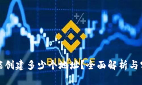 TP钱包能创建多少个地址？全面解析与实用指南