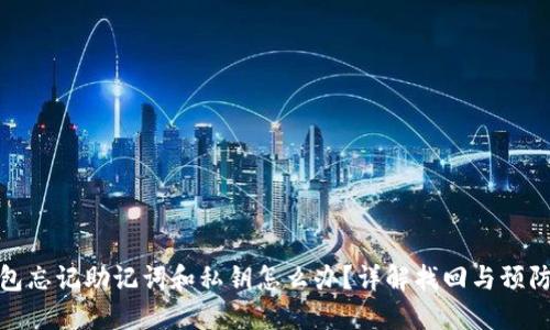 TP钱包忘记助记词和私钥怎么办？详解找回与预防措施