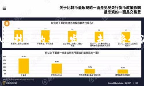 在区块链和加密货币领域，DApp（Decentralized Application，去中心化应用）是一个非常重要的概念。对于许多初学者来说，DApp可能显得有些复杂，但它在加密生态系统中起着关键作用。下面，我将分几个部分来详细解释TP钱包上的DApp的含义以及相关知识。

### 一、TP钱包概述
TP钱包是一款支持多种链的钱包应用，它不仅可以存储和管理用户的加密资产，还提供了丰富的DApp功能。TP钱包是一款去中心化的钱包，意味着用户对自己的资产有完全的控制权。同时，由于其用户友好的界面，TP钱包吸引了大量的用户。

### 二、DApp的基本概念
DApp，即去中心化应用程序，是指一种运行在区块链网络上的应用，具有以下几个特征：
1. **去中心化**：DApp不依赖于中央服务器，而是通过分布式网络运行。
2. **开源**：大多数DApp的代码是公开的，任何人都可以查看和审查。
3. **智能合约**：DApp通常使用智能合约来自动执行协议和操作。
4. **代币经济**：DApp大多数会使用区块链上的代币进行交易和激励。

### 三、TP钱包中的DApp作用
在TP钱包中，DApp为用户提供了多种功能和服务，包括：
1. **交易平台**：用户可以通过DApp进行加密资产的交易。
2. **游戏应用**：许多基于区块链的游戏应用也作为DApp存在。
3. **金融服务**：DeFi（去中心化金融）相关服务如借贷、质押等。
4. **NFT市场**：用户可以创建、购买和出售数字收藏品。

### 四、如何在TP钱包中使用DApp
1. **下载并安装TP钱包**：首先需要在手机应用商店下载TP钱包，并注册账户。
2. **连接网络**：确保你的TP钱包已连接至相应的区块链网络。
3. **浏览DApp**：在钱包界面找到DApp浏览器，选择你想要使用的DApp。
4. **操作与交易**：根据DApp的提示进行操作，比如连接钱包、确认交易等。

### 五、DApp的未来发展趋势
去中心化应用的未来充满潜力：
1. **用户增长**：越来越多的人开始意识到DApp的价值，用户数量将持续增长。
2. **技术创新**：随着区块链技术的不断演进，DApp将变得更加高效和用户友好。
3. **行业整合**：DApp可能与传统行业的应用整合，创造新的商业模式。

### 总结
TP钱包的DApp功能为用户提供了丰富的去中心化应用选择，使得管理和使用加密资产变得更加方便和安全。随着DApp技术的不断发展，未来将会涌现出更多创新的应用形式。希望以上信息能够帮助你更好地理解TP钱包上的DApp。

如果有额外问题，或者需要更具体的内容，请告诉我！