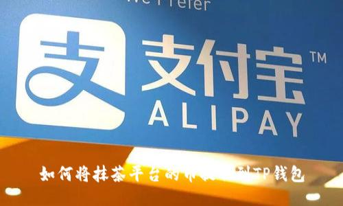 如何将抹茶平台的币提取到TP钱包