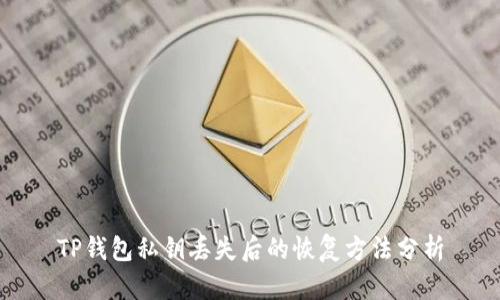 TP钱包私钥丢失后的恢复方法分析
