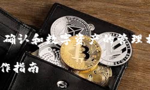 在TP钱包中，签名的过程通常与交易确认和数字资产的管理相关。以下是针对您问题的详细解答。

### TP钱包中签名的位置及其操作指南