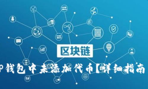 如何找回TP钱包中未添加代币？详细指南与解决方案