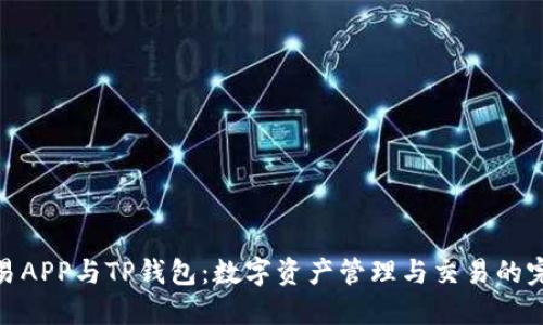合约交易APP与TP钱包：数字资产管理与交易的完美结合
