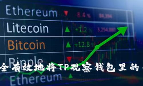 如何安全有效地将TP观察钱包里的币转出？