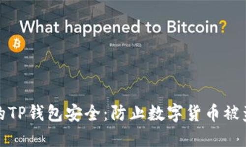 如何保护你的TP钱包安全：防止数字货币被盗的实用建议