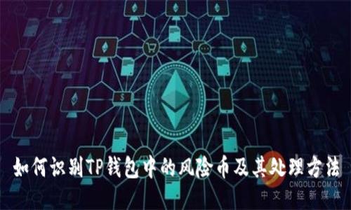 如何识别TP钱包中的风险币及其处理方法