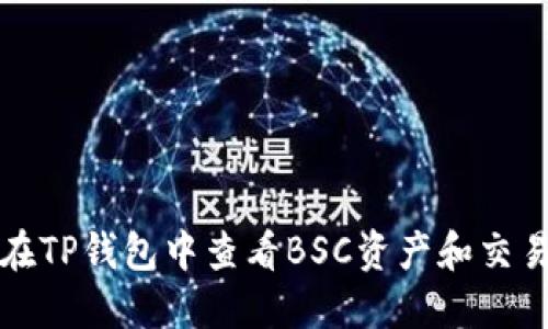 如何在TP钱包中查看BSC资产和交易记录