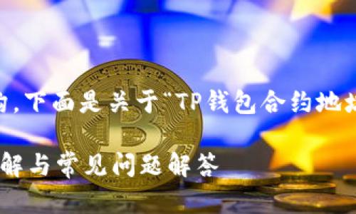 为了提供一个清晰而有效的结构，下面是关于“TP钱包合约地址”的详细内容、关键词以及大纲。

如何找到TP钱包的合约地址？详解与常见问题解答