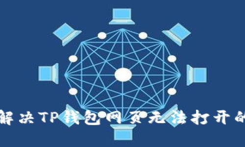如何解决TP钱包网页无法打开的问题