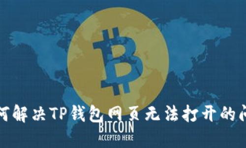 如何解决TP钱包网页无法打开的问题