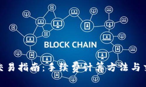 Tp钱包交易指南：手续费计算方法与交易流程