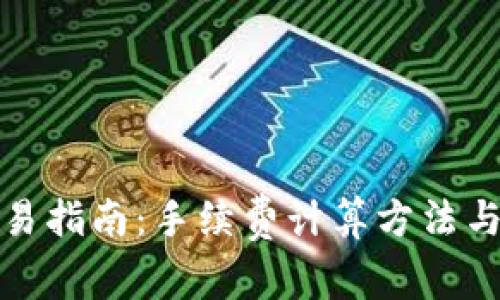 Tp钱包交易指南：手续费计算方法与交易流程