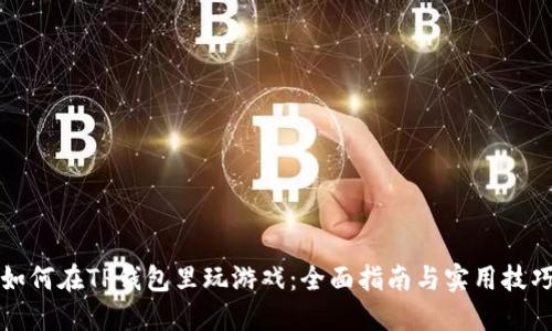 如何在TP钱包里玩游戏：全面指南与实用技巧