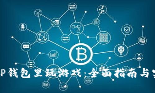 如何在TP钱包里玩游戏：全面指南与实用技巧
