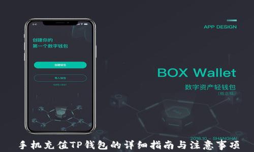 
手机充值TP钱包的详细指南与注意事项