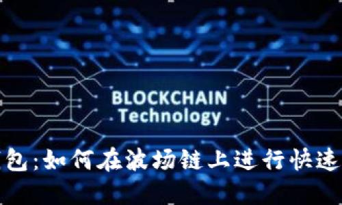 TP钱包：如何在波场链上进行快速兑换