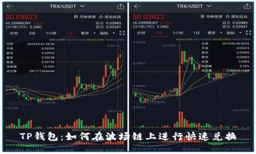 TP钱包：如何在波场链上进行快速兑换