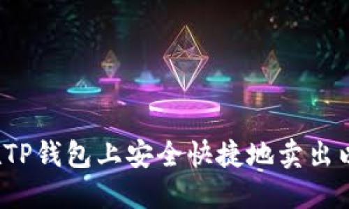 如何在TP钱包上安全快捷地卖出以太坊？