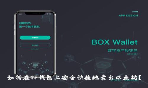 如何在TP钱包上安全快捷地卖出以太坊？