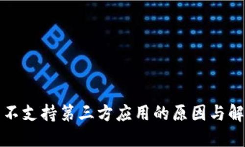 TP钱包不支持第三方应用的原因与解决方案