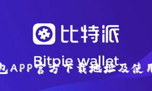 TP钱包APP官方下载地址及使用指南