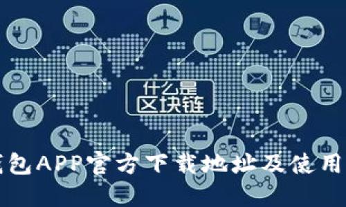 TP钱包APP官方下载地址及使用指南