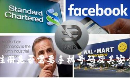 TP钱包注册是否需要手机号码及其安全性分析