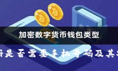 TP钱包注册是否需要手机号码及其安全性分析