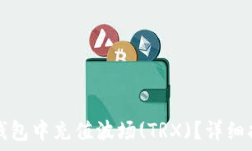   
如何在TP钱包中充值波场(TRX)？详细指南与技巧