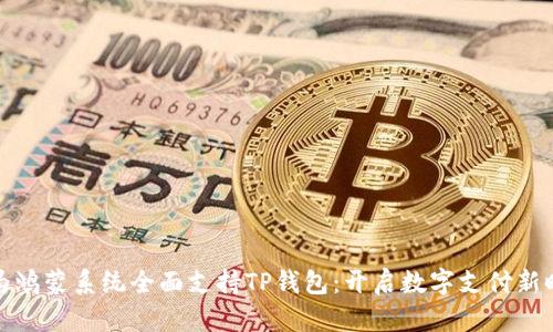 华为鸿蒙系统全面支持TP钱包：开启数字支付新时代