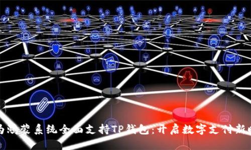 华为鸿蒙系统全面支持TP钱包：开启数字支付新时代