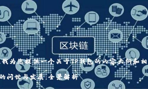 在这里，我为您提供一个关于TP钱包的内容大纲和相关信息。

TP钱包的问世与发展：全景解析