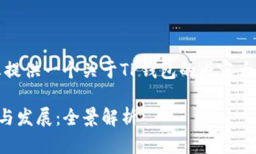 在这里，我为您提供一个关于TP钱包的内容大纲和相关信息。

TP钱包的问世与发展：全景解析