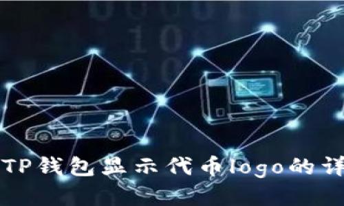 如何让TP钱包显示代币logo的详细指南