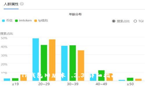 如何下载TP钱包旧版本1.3.3：详细指南与注意事项