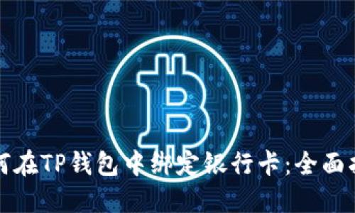 如何在TP钱包中绑定银行卡：全面指南