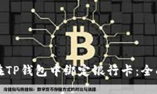 如何在TP钱包中绑定银行卡：全面指南