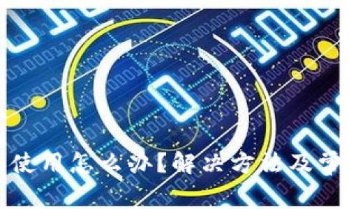 TP钱包无法使用怎么办？解决方法及常见问题详解
