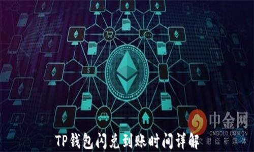 
TP钱包闪兑到账时间详解