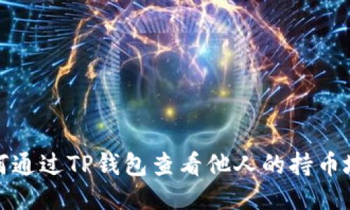 如何通过TP钱包查看他人的持币地址