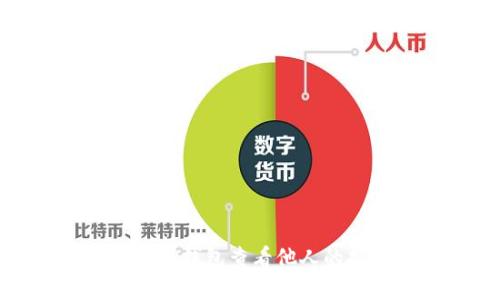 如何通过TP钱包查看他人的持币地址