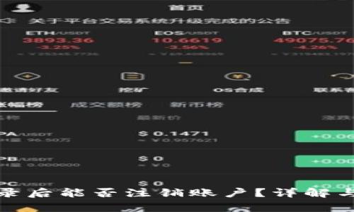 tp钱包登录后能否注销账户？详解与步骤指导