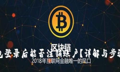 tp钱包登录后能否注销账户？详解与步骤指导