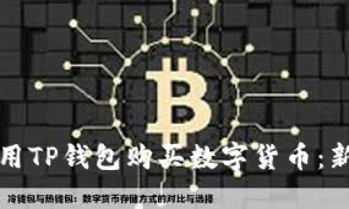 如何使用TP钱包购买数字货币：新手指南