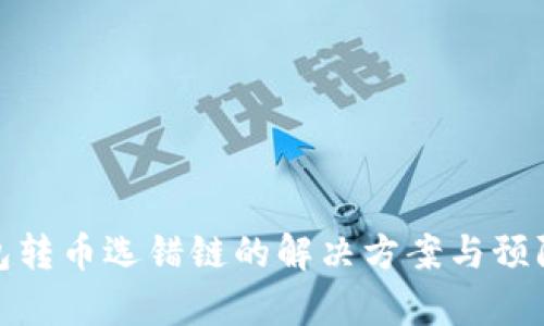tp钱包转币选错链的解决方案与预防技巧
